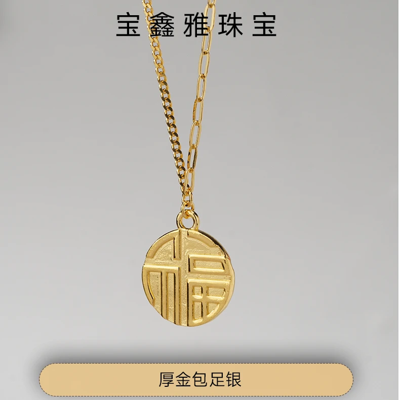 坠链均足银 【关注店铺领券】宝鑫雅 福牌足银项链包厚金工艺轻奢