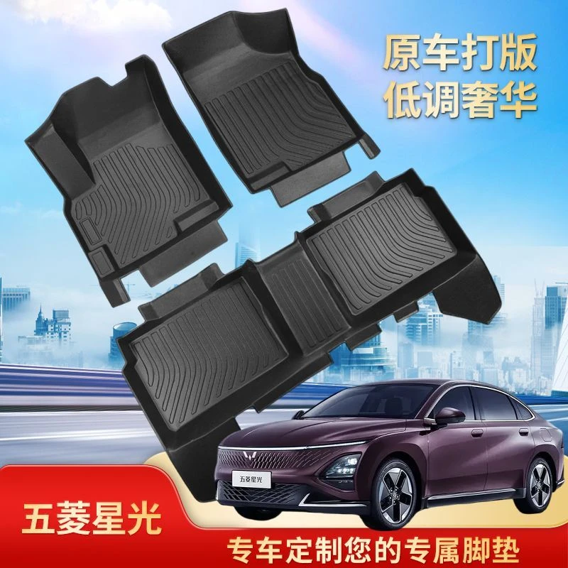 五菱星光专用全包围TPE防水耐磨加厚防滑车内改装内饰脚踏垫车垫