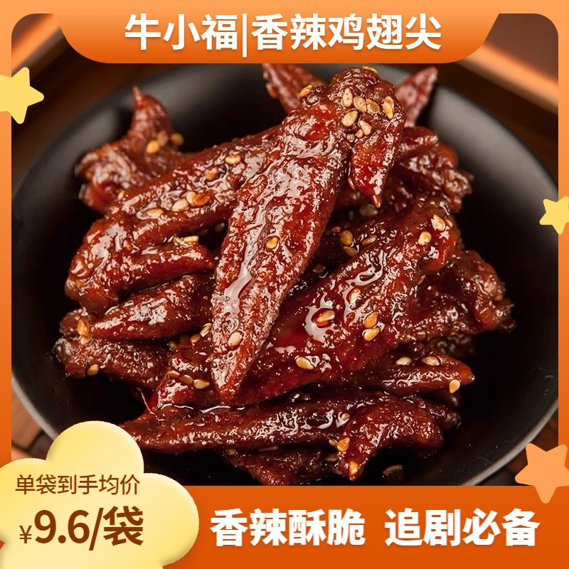 牛小福香辣鸡翅尖四川特产美食香辣小零食网红小吃休闲
