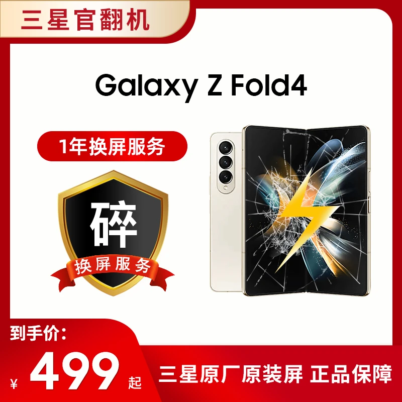 准新品 【一年换屏服务】三星fold4 防水折叠机换屏【单拍无效】原装
