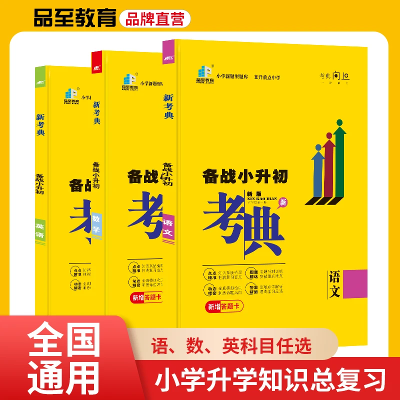 2025【升学必备】小学通用 备战小升初《新考典》训练专题