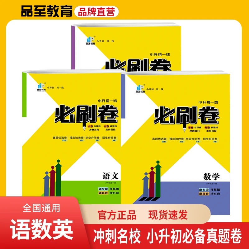 品至教育小升初一线必刷卷通用语数英名校真题招生分班