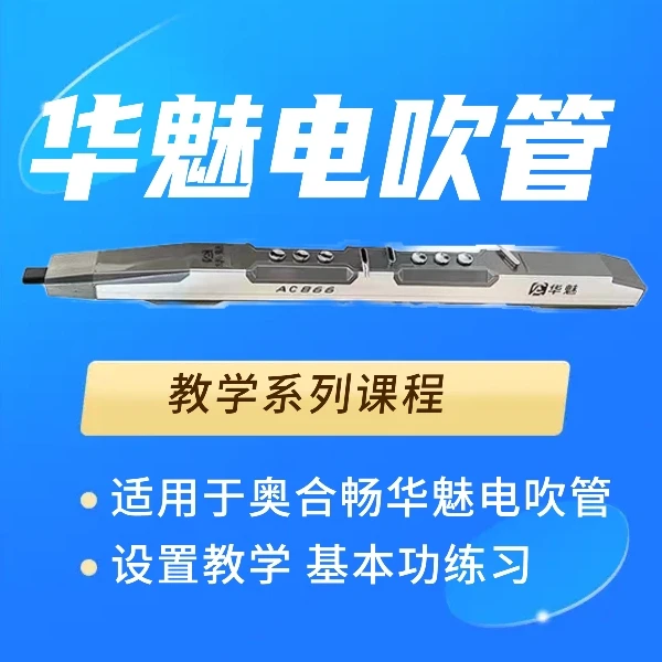 华魅电吹管教学系列课程