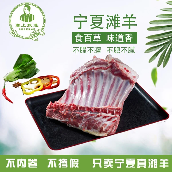 塞上甄选宁夏滩羊/羊排/羊肋排/散养滩羊肋排/鲜切羊肋排