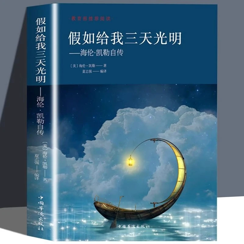 假如给我三天光明 海伦凯勒原著世界文学小说名著青少年初中版