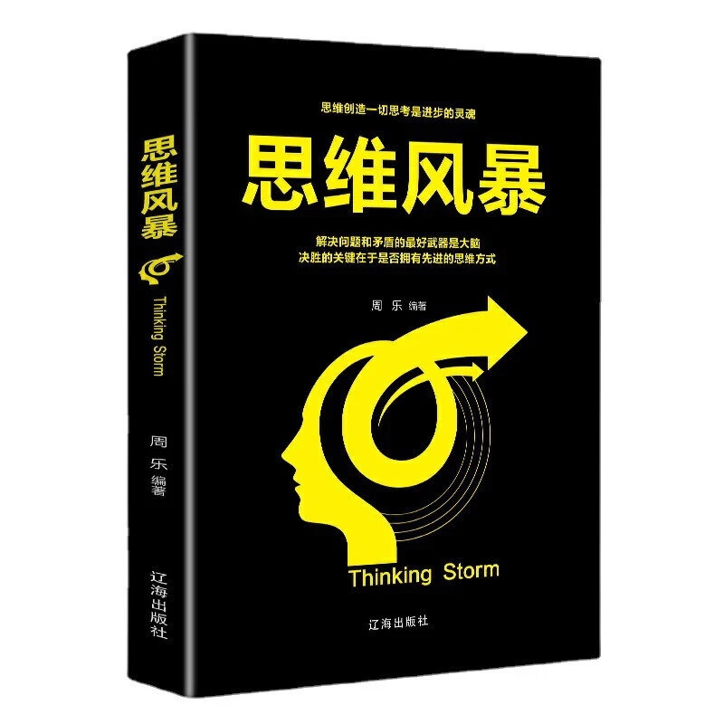 思维风暴大脑超级记忆术哈佛大学思维游戏数独游戏思维导图书籍