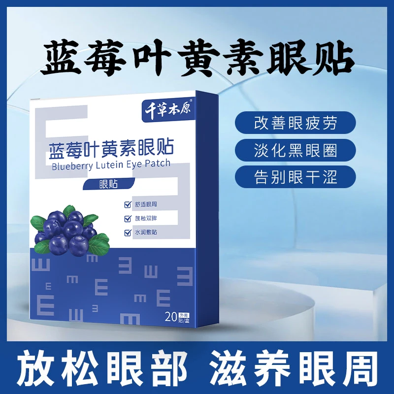 【到手三盒】蓝莓叶黄素冷敷眼贴膜护眼贴缓解眼疲劳眼