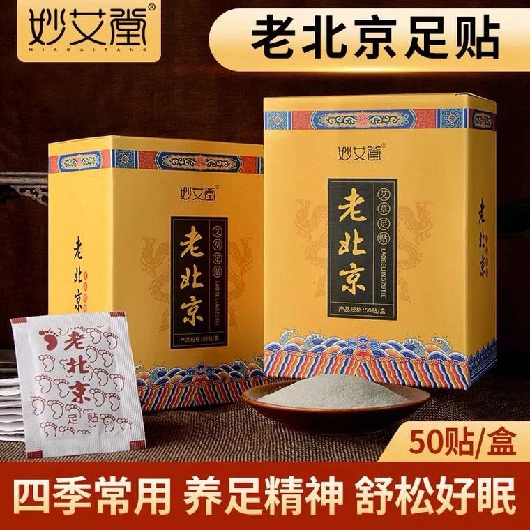 【厂家直发】老北京御用野生艾草足贴 50贴/盒多味草本艾草竹酢