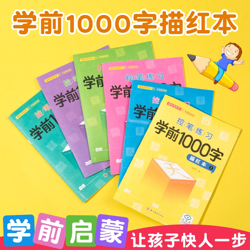 学前练习1000字幼儿园练字帖汉字楷书描红本3-6岁初学者练字本
