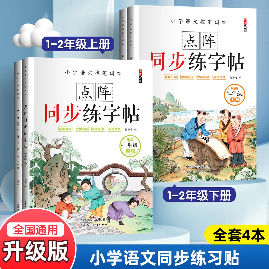 一二年级上册练字帖下册生字同步字帖点阵版描红本汉字楷书人教版