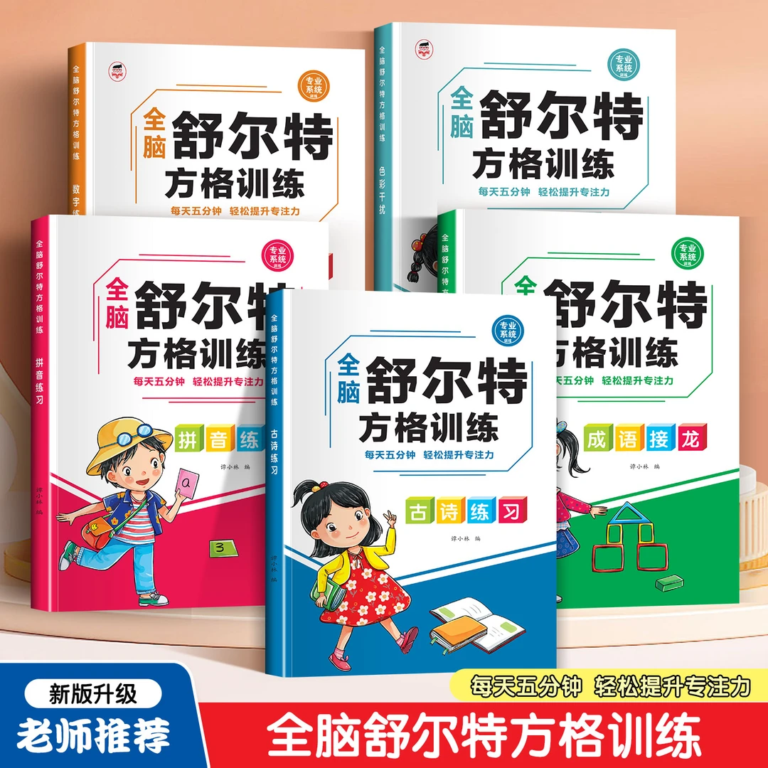 舒尔特方格专注力提升训练数学游戏书一年级强化训练逻辑思维神器