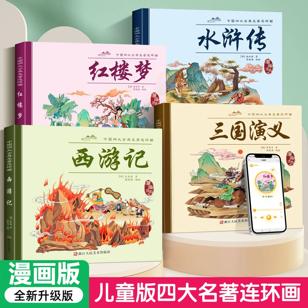 四大名著漫画西游记连环画水浒传三国演注音版经典绘本书小学必读