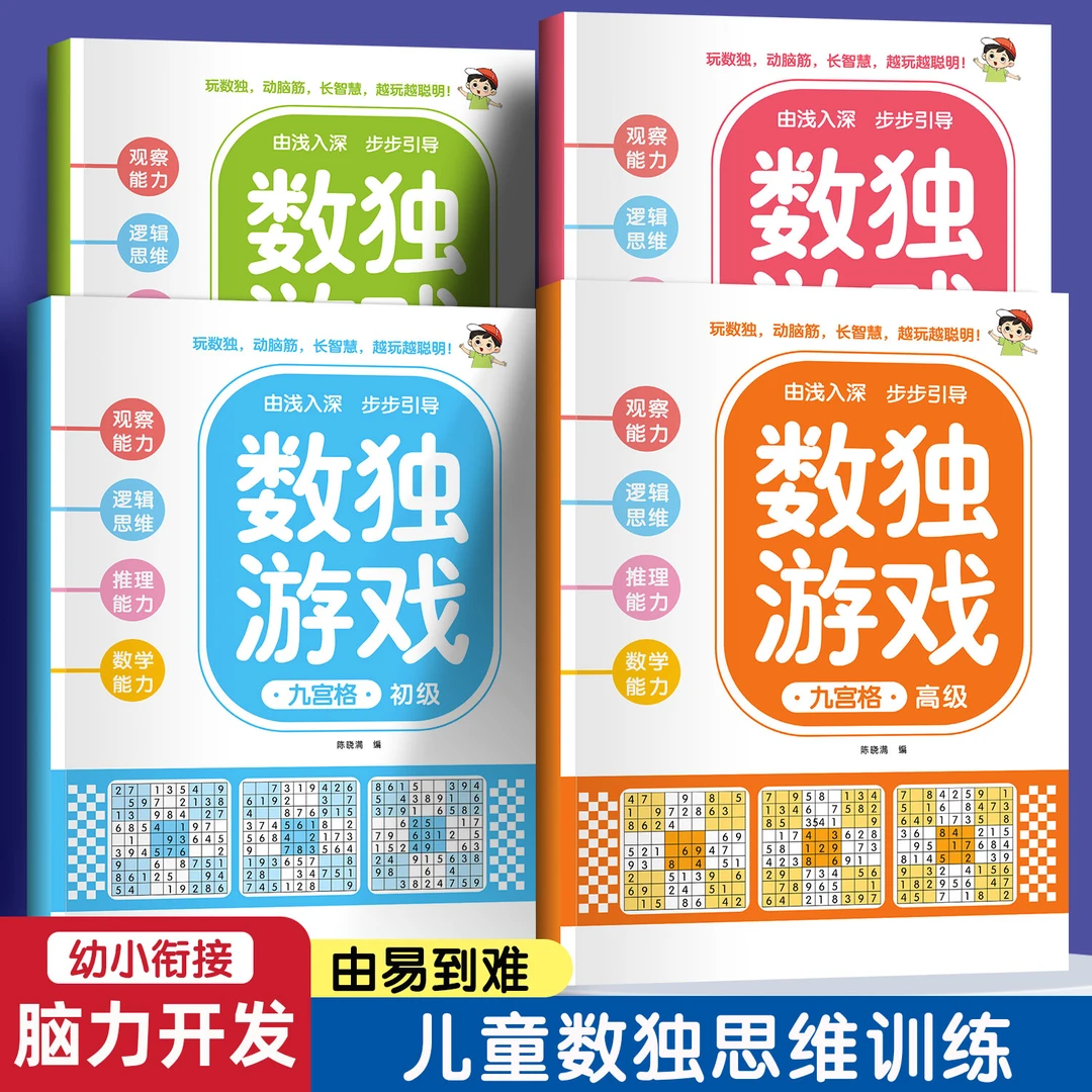 数独游戏书专注力训练全脑开发益智早教四六九宫格零基础思维逻辑