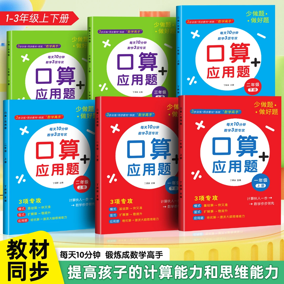 小学一二三年级口算应用题上下册数学口算题加减法表内乘法练习册