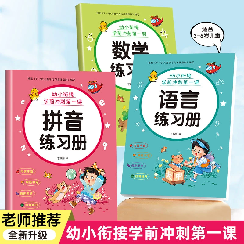 幼小衔接综合训练拼音数学语文一日一练幼儿园大班升一年级练习册