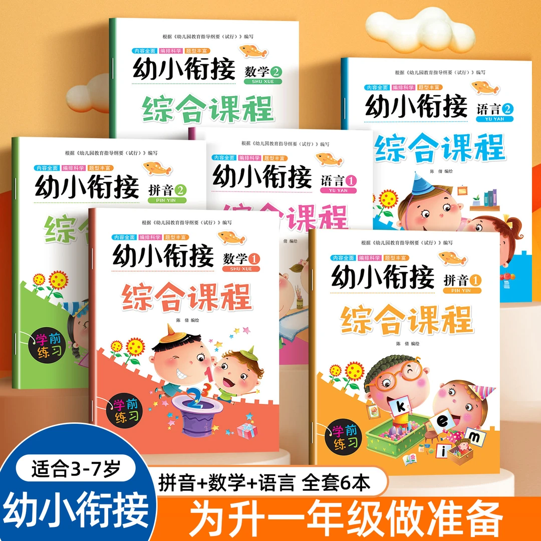 幼小衔接教材全套6册综合课程一日一练专项训练10/20以内加减法题