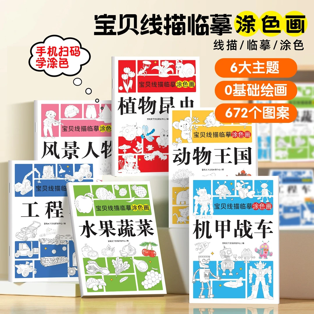 宝贝线描临摹画册儿童卡通简笔画线稿绘画基础学画描线控笔图画本