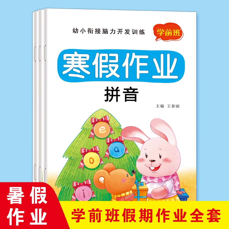 幼小衔接学前班寒假作业拼音数学语言专项综合训练寒假测试练习题