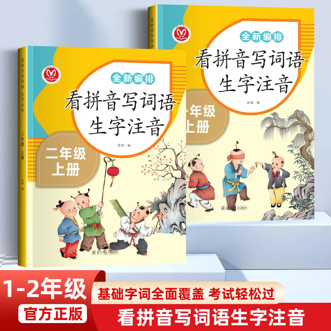 小学生一二年级上下册看拼音写词语专项注音版生字生词同步练习册