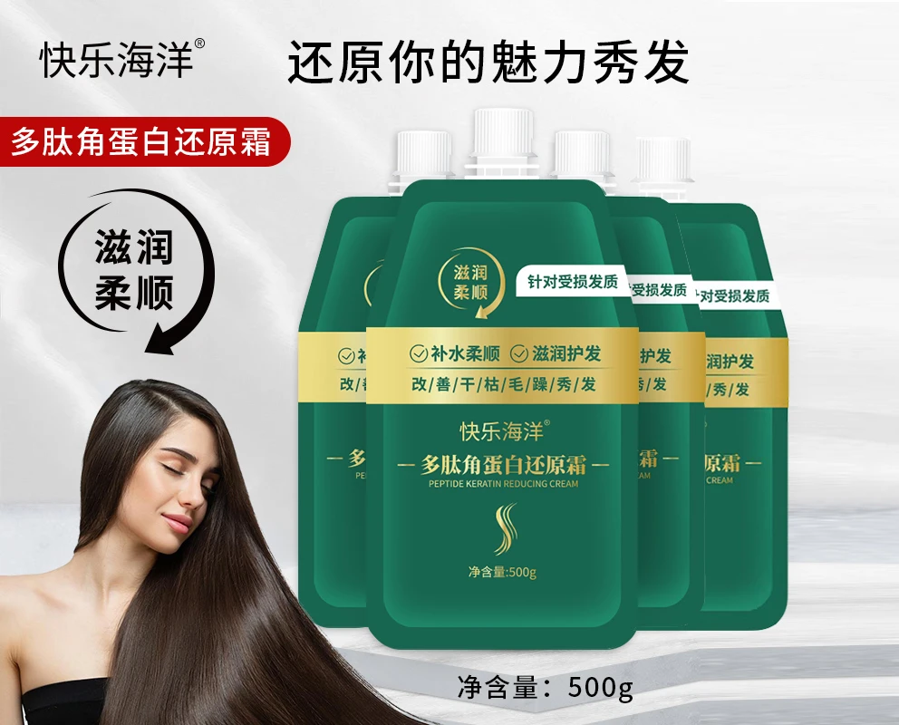 （到手四袋）快乐海洋多肽免洗角蛋白还原霜-护发滋养柔顺滋润护发