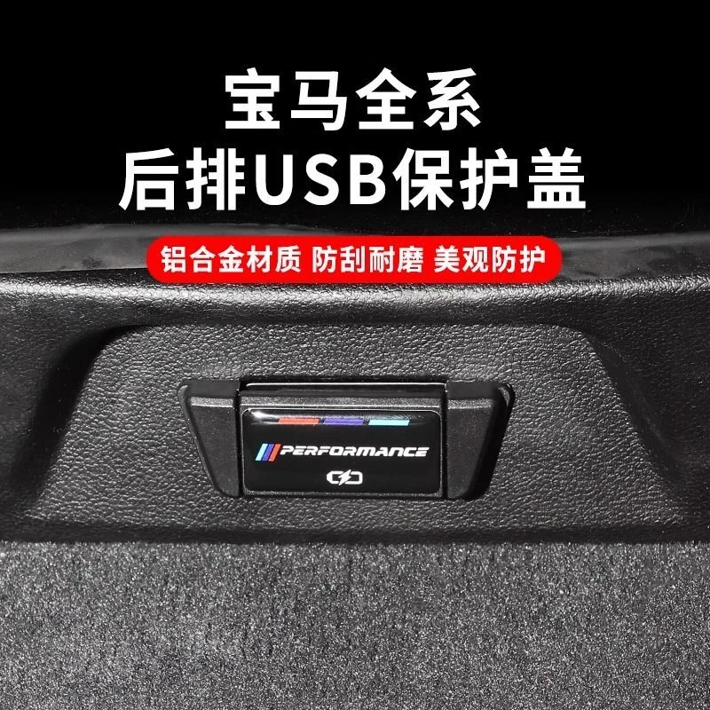 宝马后排USB保护盖新3系325li/5系1系改装内饰X1X2X3X4X5X6X7配件