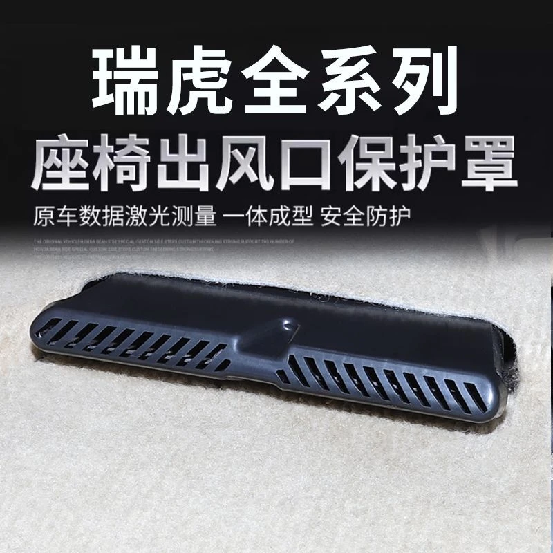瑞虎8PRO/9/3X/5X/7PLUS艾瑞泽后排空调座椅出风口保护罩配件用品