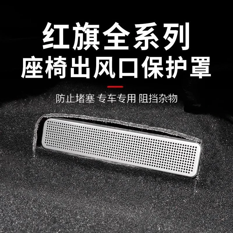 红旗H5H6HS5/E-HS9HQ9HS7HS3后排座椅空调出风口保护罩改装饰配件