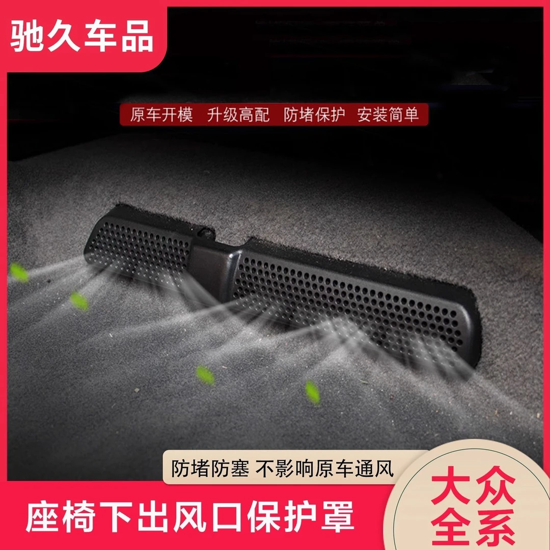 大众ID3途观L探岳速迈腾朗逸帕萨特途岳座椅空调后排出风口保护罩