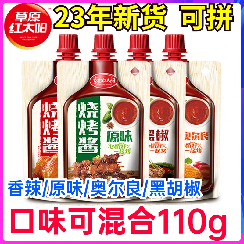 草原红太阳烧烤酱奥尔良香辣原味蘸酱烤肉户外BBQ野餐调料酱组合