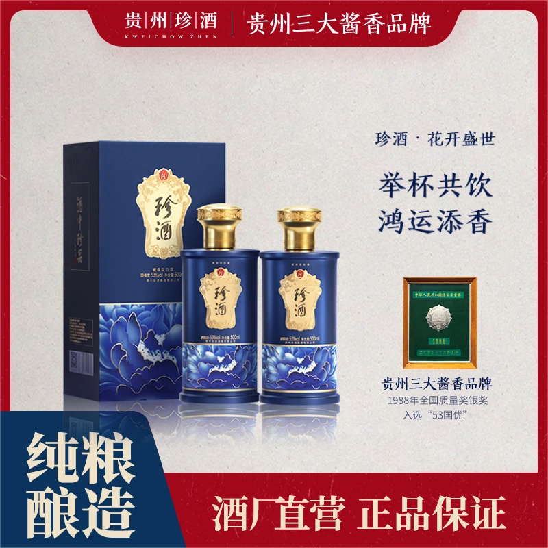 珍酒【达人专属】珍酒·花开盛世2瓶纯粮酿造优质坤沙53度500ml
