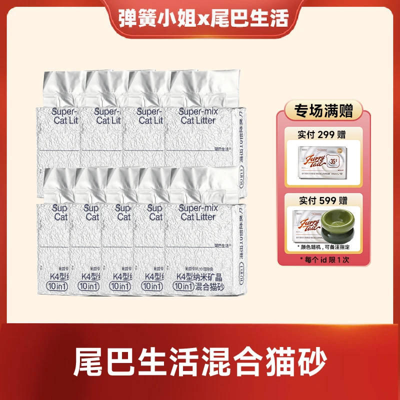 【6月7日18点开售!弹簧专属】尾巴生活混合猫砂