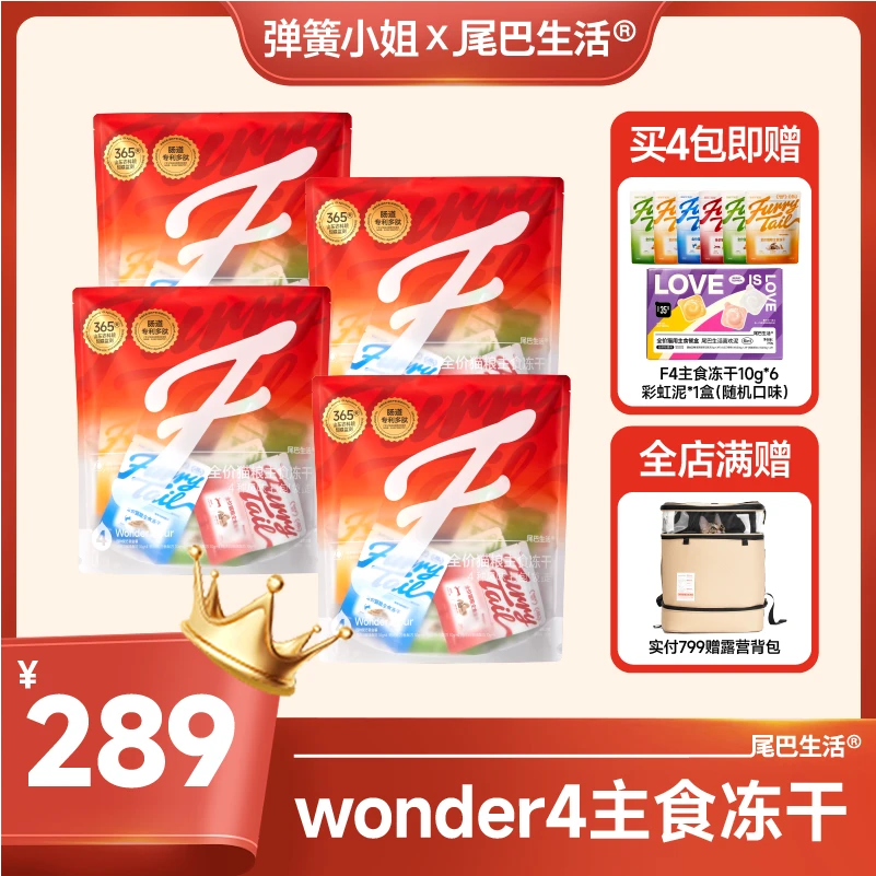 【弹簧X尾巴专场】尾巴生活F4主食冻干