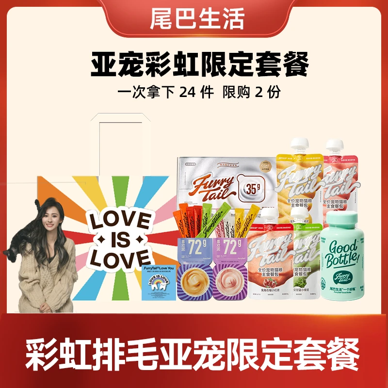 【顾顾亚展限定】尾巴生活彩虹排毛限定套餐