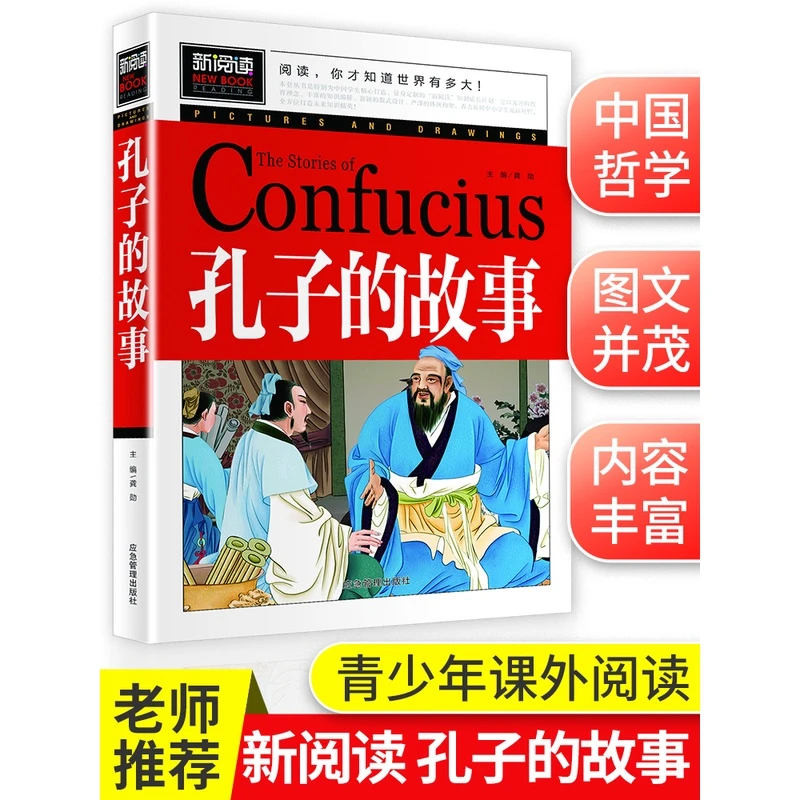 孔子的故事 青少版五六年级下必读课外书 小学生课外阅读书籍 9-1