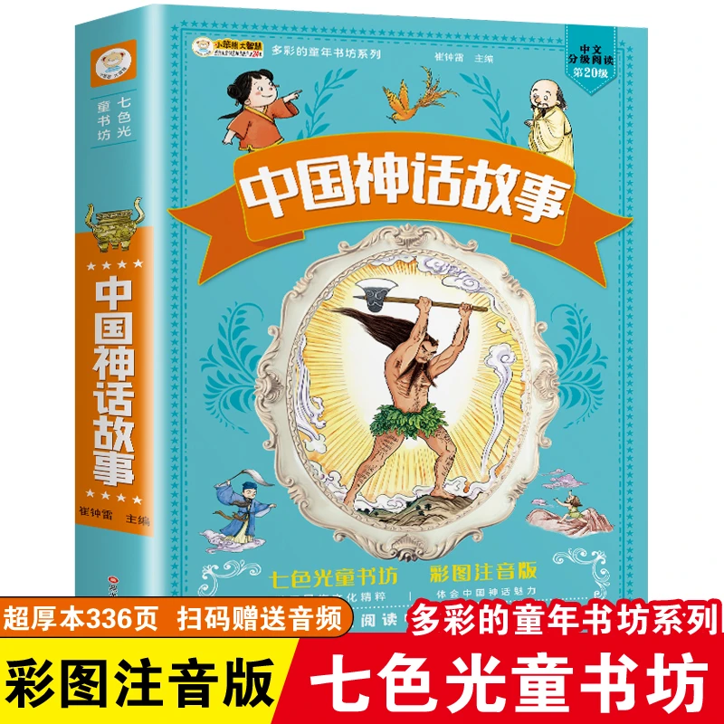 中国神话故事注音版彩图小学生必读课外阅读书籍6-7-8-9-10岁阅读