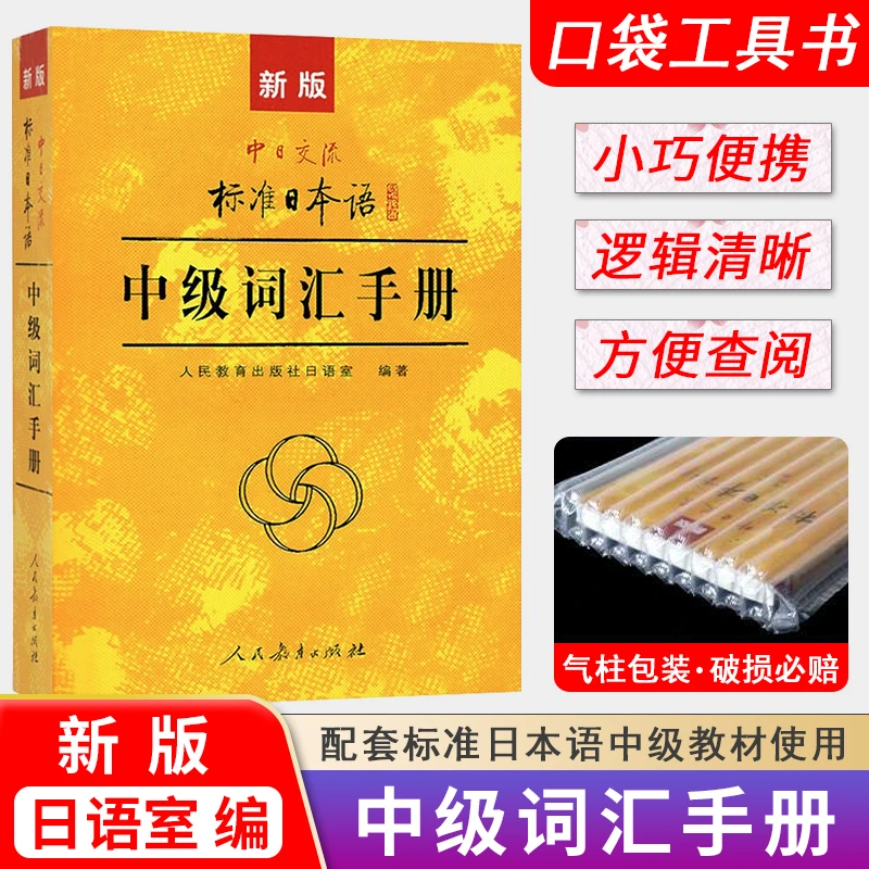 新版中日交流标准日本语中级词汇手册 人民教育出版社 日本语中级
