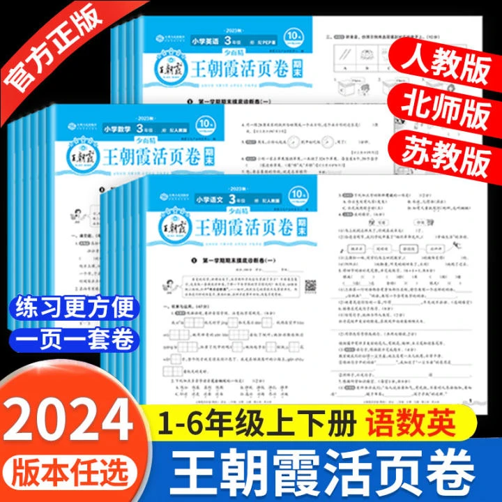 王朝霞少而精期末单元活页卷1-6年级下册人教版苏教语文数学英语