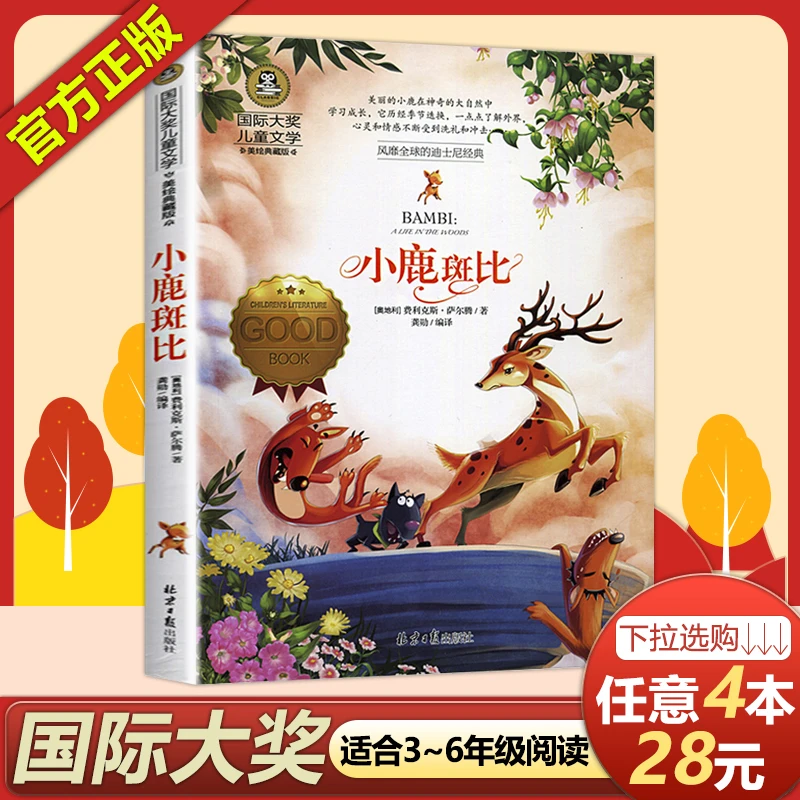 正版小鹿斑比书小学课外书必读国际大奖儿童文学美绘典藏版小说6-