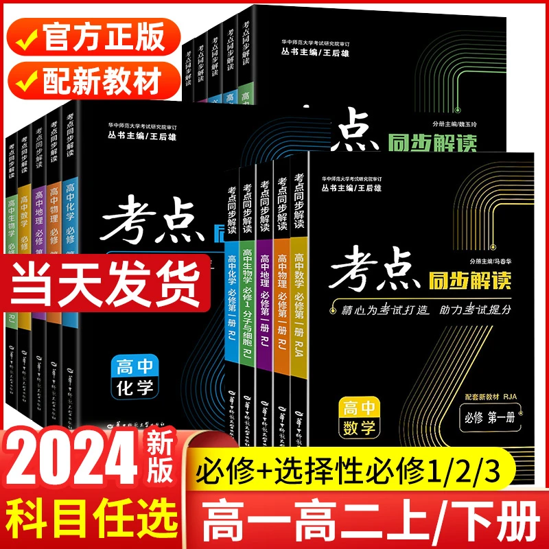 2024新版考点同步解读高中读数学物理必修一化学生物政治教材帮书