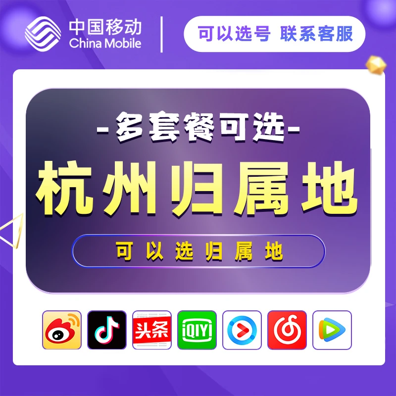 浙江杭州移动流量卡手机卡全国通用4g卡低月租电话卡流量上网卡
