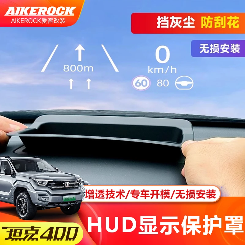 全新坦克400专用抬头显示防护罩HUD防尘保护框汽车改装车载用品