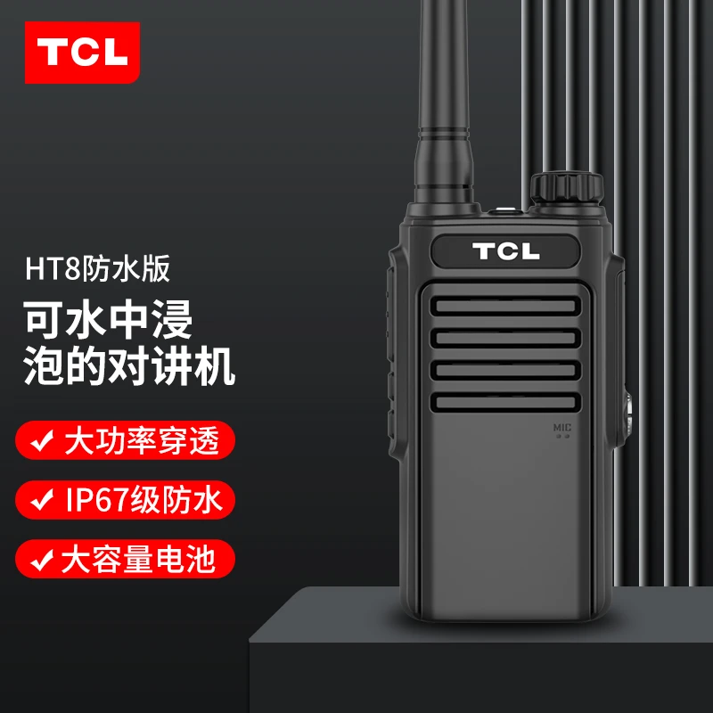TCL对讲机HT8 Plus防水版 IP67级大功率户外民用商用手持无线手台