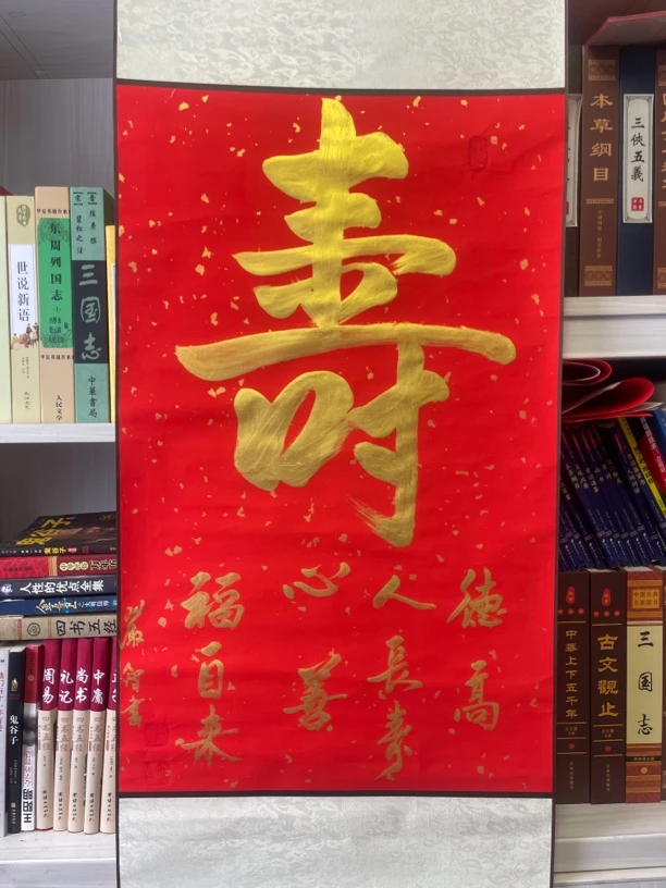 【書香墨缘】 手写原创书法 寿字卷轴 已装裱