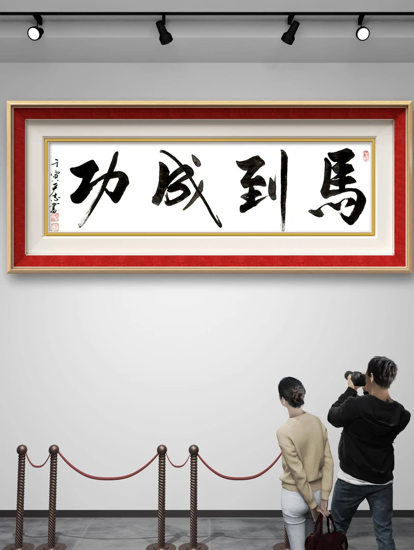 【書香墨缘】 马到成功原创书法 不装裱