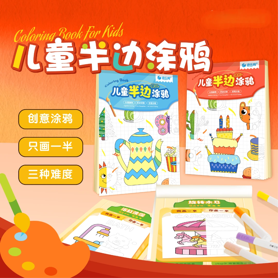 儿童趣味绘画本半边画涂鸦本幼儿园基础小学生启蒙色彩画画涂色本