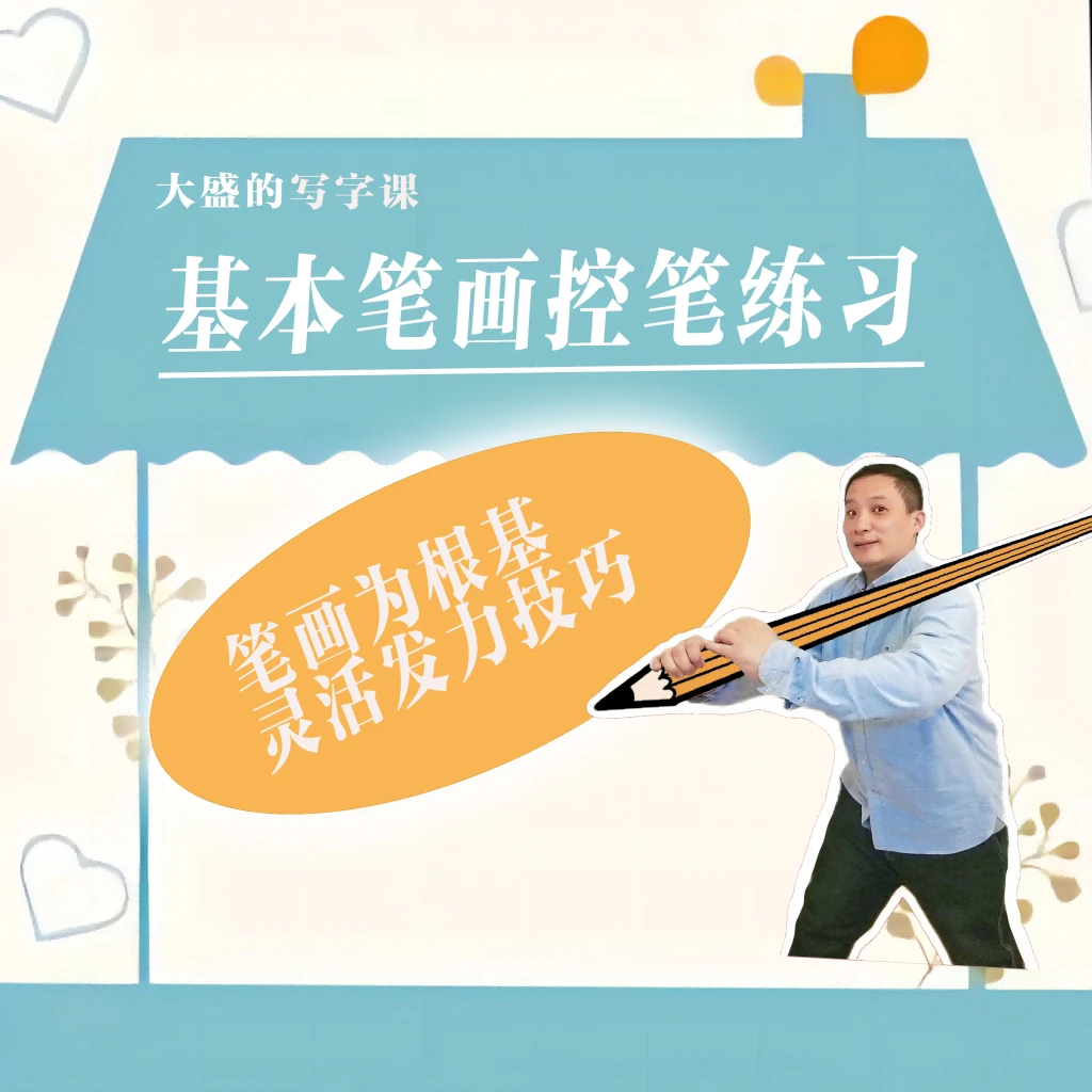 基本笔画控笔练习