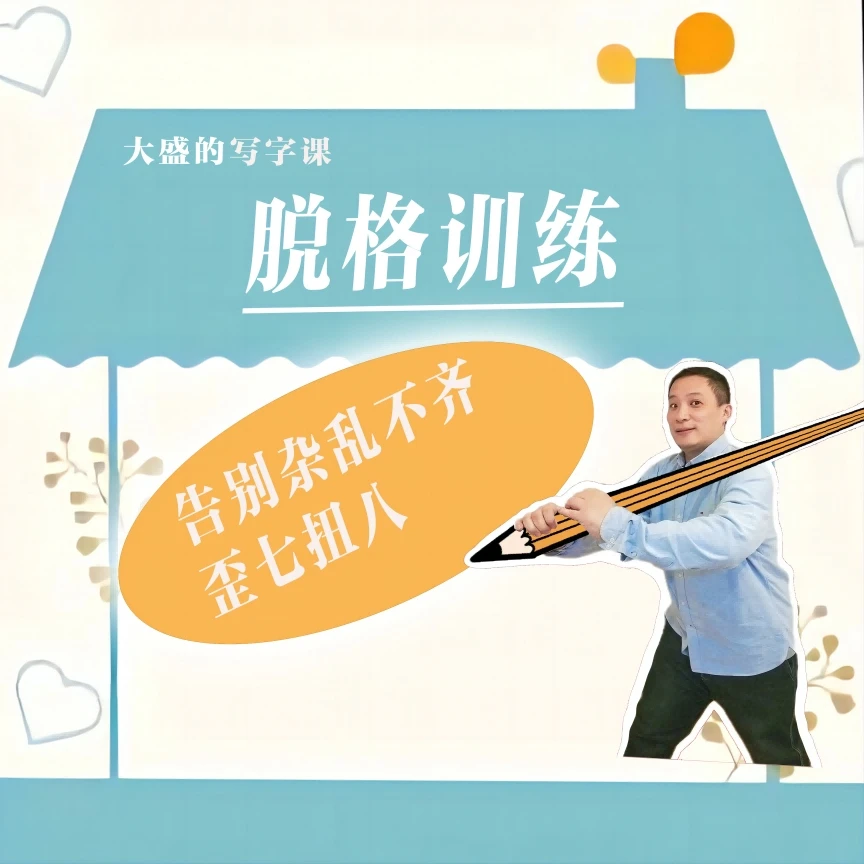 大盛的写字课-脱格训练