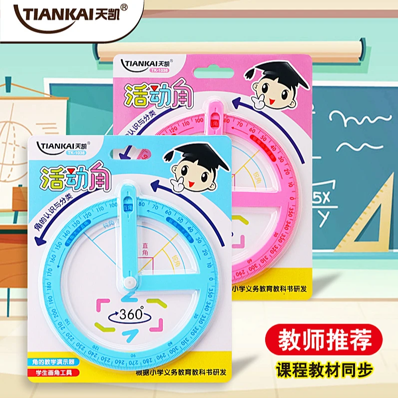 【天凯】 小学360°活动角尺学生认识锐角钝角直角演示器旋转画角