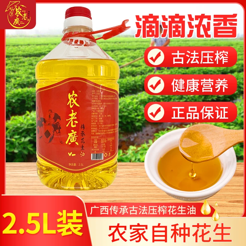 广西农家自压榨纯正花生油浓香2.5L4.6斤炒菜凉拌鱼生油食用油