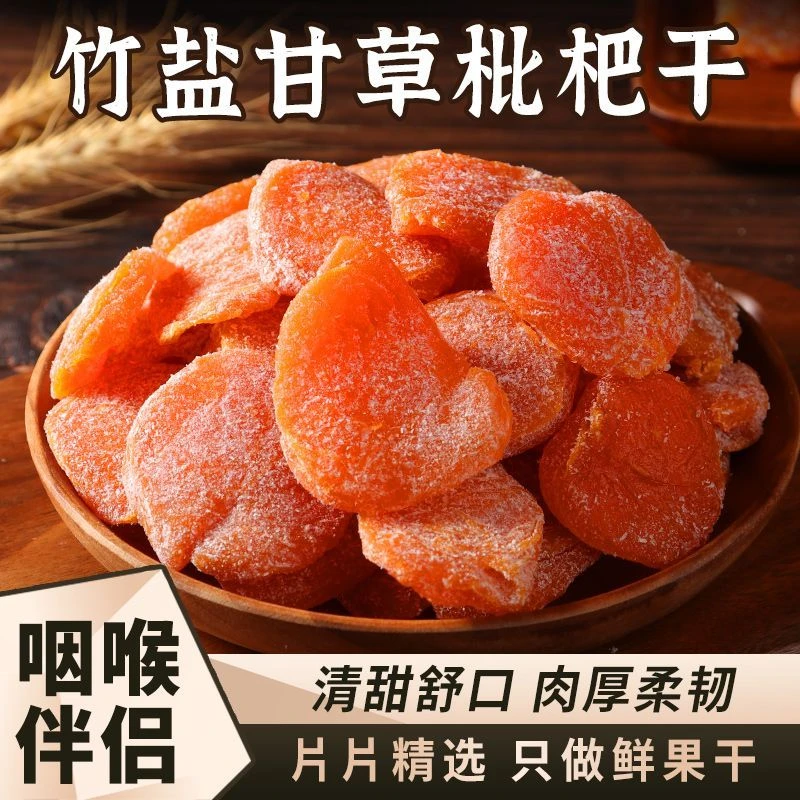 【今日特价】竹盐甘草枇杷干果休闲零食水果干蜜饯果脯水果枇杷干